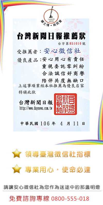 安心徵信社榮賀台灣新聞日報真心推薦獎狀