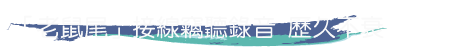 「老鼠尾」接線竊聽錄音 歷久不衰