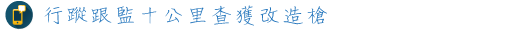 行蹤跟監十公里查獲改造槍